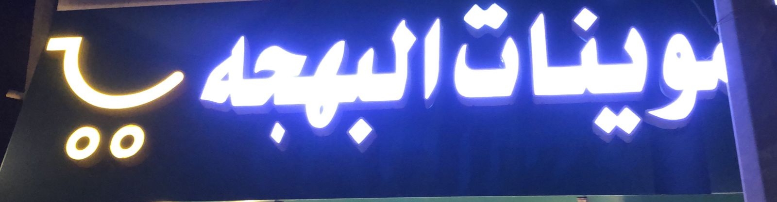 مغسلة بهجة الجوف - شركات تنظيف في الجوف