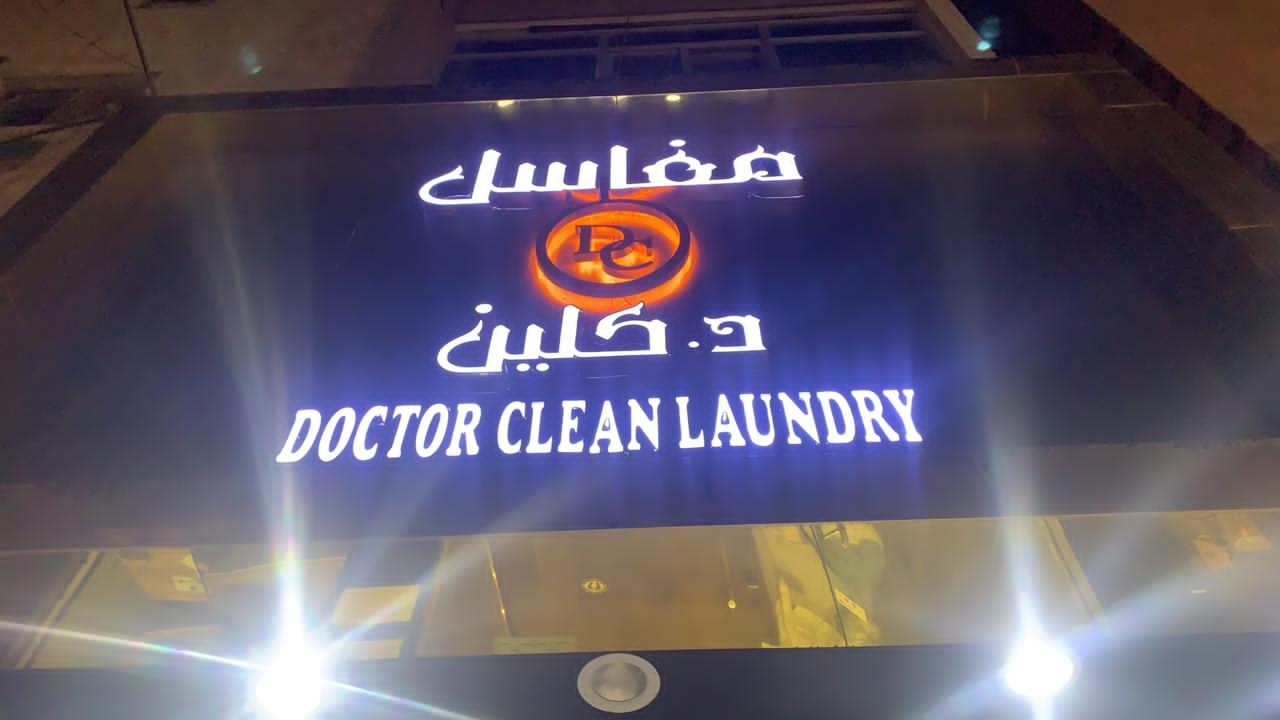 مغسلة دكتور كلين - شركات تنظيف في كفر الشيخ