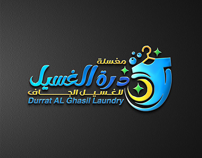 مغسلة درة خير - شركات تنظيف في تبوك