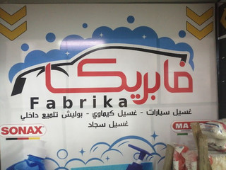 مغسلة فبريكا - الحرس الوطني - شركات تنظيف في القليوبية