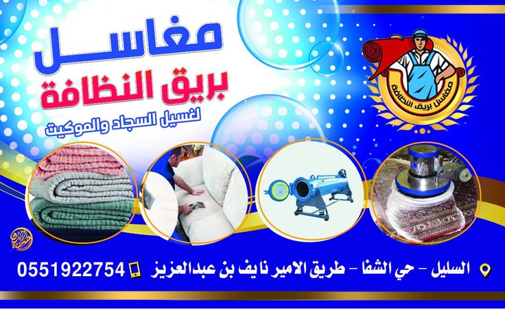 مغسلة غسيل ومكلواه وبطاطين وسجاد ومنظمات ورقيات - شركات تنظيف في شمال سيناء