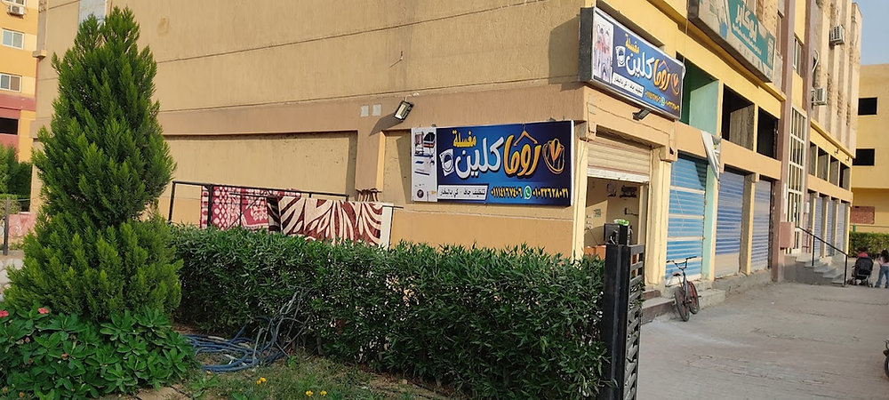 مغسلة جروب كلين - شركات تنظيف في المنيا