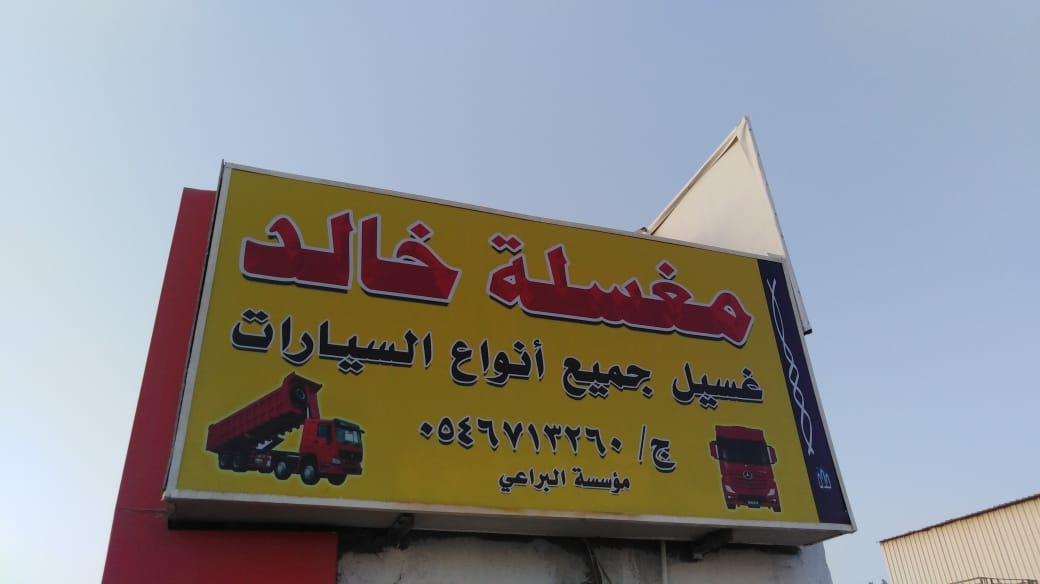 مغسلة خالد لتنظيف الكنب والسجاد والموكيت - خدمات تنظيف في الزقازيق