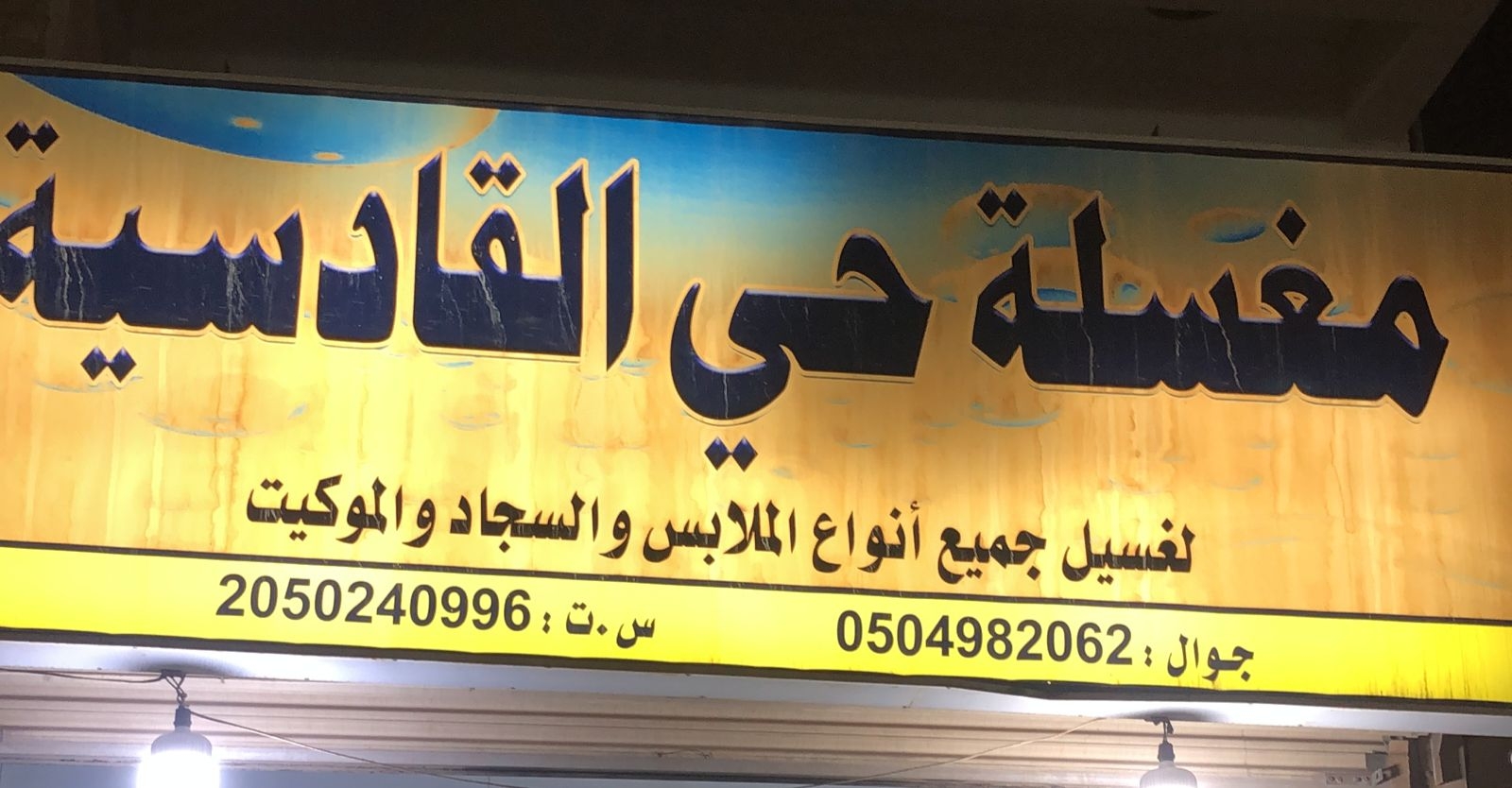 مغسلة محاسن القادسية - شركات تنظيف في القادسية