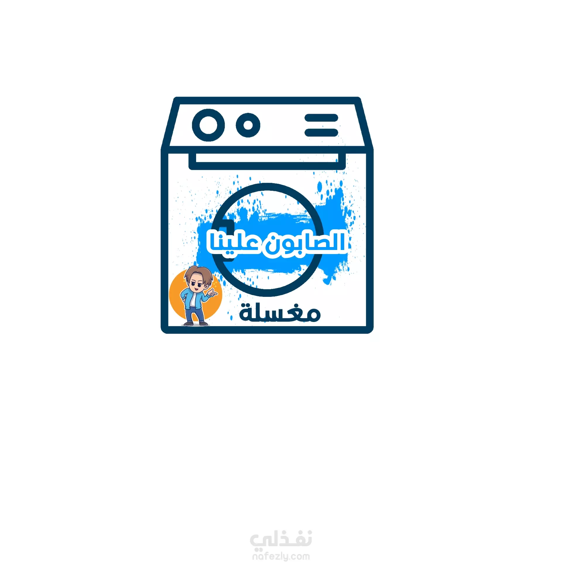 مغسلة مكوه و غسالة - شركات تنظيف في بورسعيد