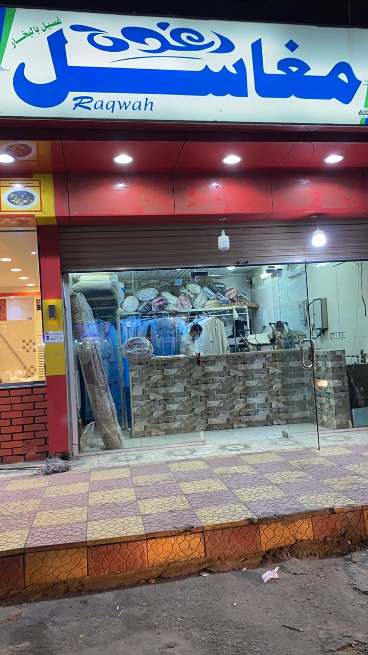 مغسلة رغوة النقره - شركات تنظيف في حائل