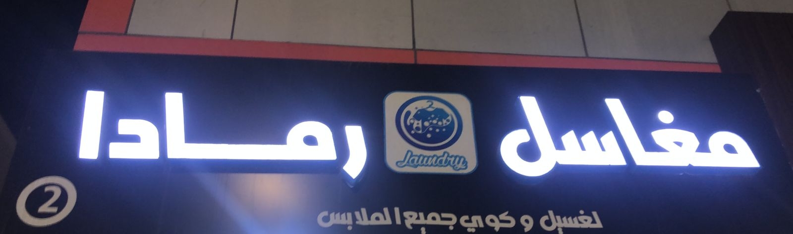 مغسلة رمادا Ramada Laundry and Dry cleaning services - شركات تنظيف في الدقهلية