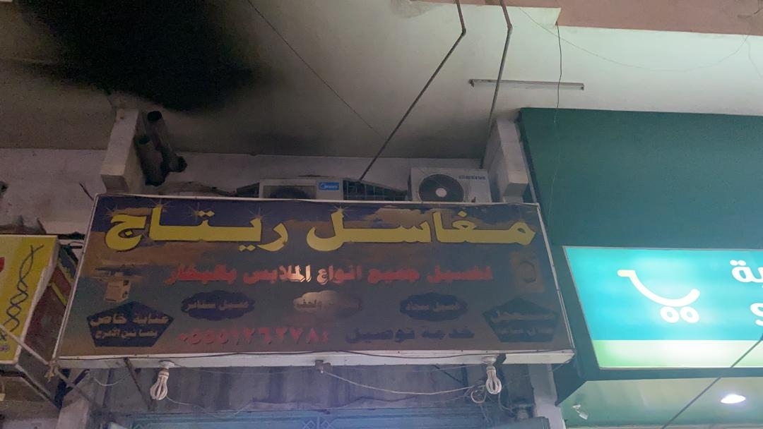 مغسلة ريتاج - شركات تنظيف في الإسماعيلية