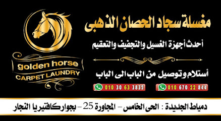 مغسلة سجاد الحصان الذهبى - شركات تنظيف في دمياط