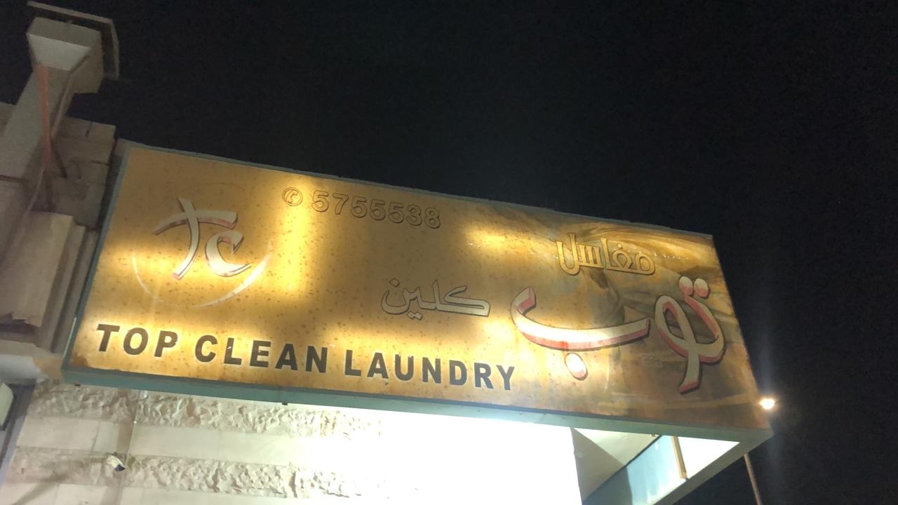 مغسلة Top Clean - شركات تنظيف في سوهاج