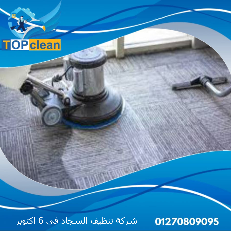 مغسلة توب كلين لغسيل السجاد - شركات تنظيف في الجوف
