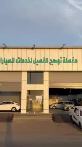 مغسلة توهج الغسيل لخدمات السيارات - خدمات سيارات في تبوك