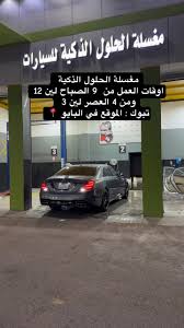 مغسلة تيمَ لخدمات السيارات - خدمات سيارات في تبوك