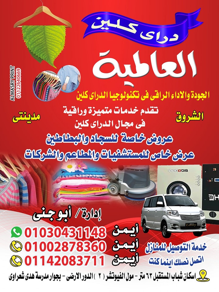 مغسلة ودراى كلين الشروق . Alshorouq laundry - شركات تنظيف في الأقصر