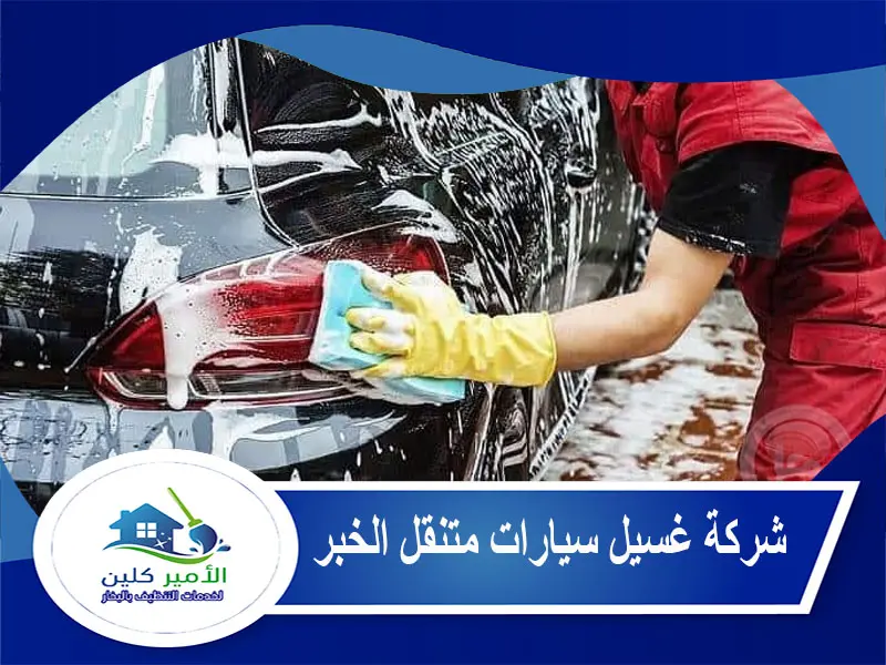 مغسله الامير - شركات تنظيف في البحيرة