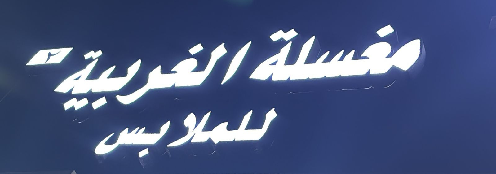 مغسله - شركات تنظيف في كفر الشيخ
