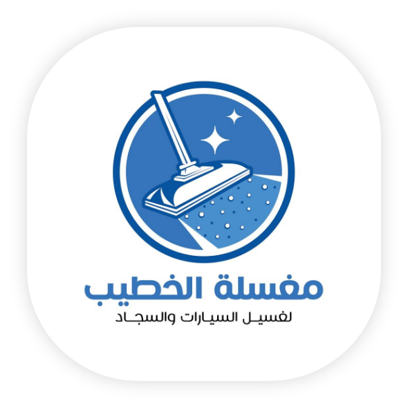مغسله الخطيب للسيارات و السجاد - شركات تنظيف في الغربية