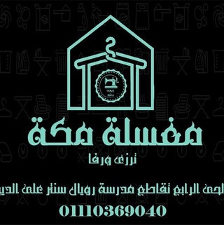 مغسله مكه - شركات تنظيف في بورسعيد