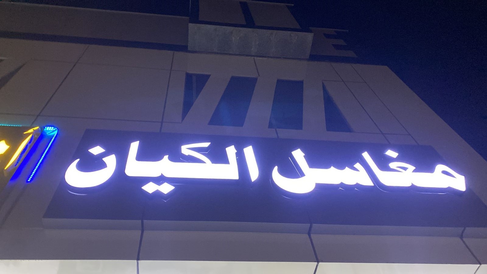 مغسله ملابس الكيان - شركات تنظيف في المنيا