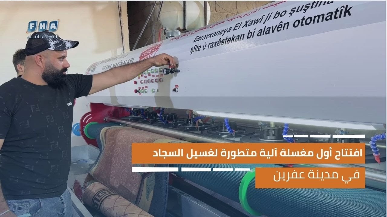 مغسله ميراكلين الاتوماتيكيه للسجاد بكفرالشيخ - شركات تنظيف في كفر الشيخ