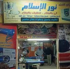 مغسله نور الاسلام دراي كلين - شركات تنظيف في الفيوم