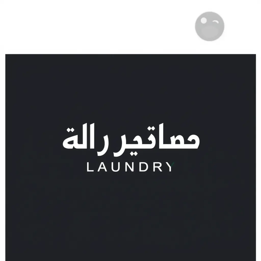 مغسله سوبر فاست - شركات تنظيف في جنوب الشرقية