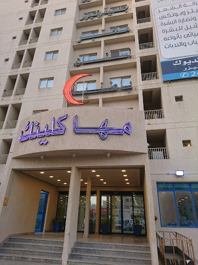 مها كلينك - عيادات جلدية في الجهراء