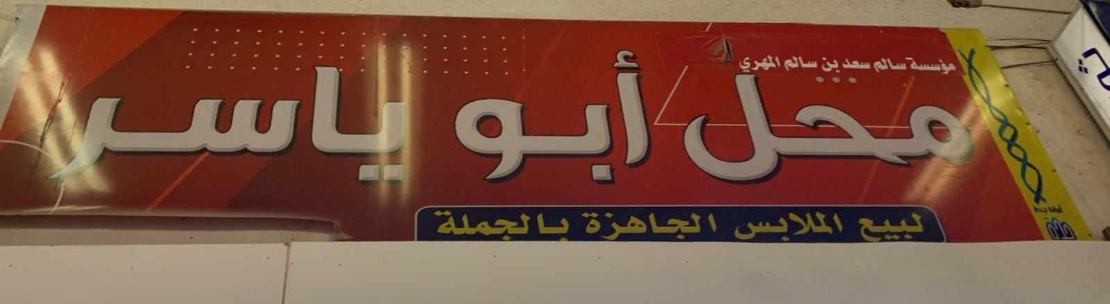 محل ابو ياسر لمستحضرات التجميل - مراكز تجميل في مطروح