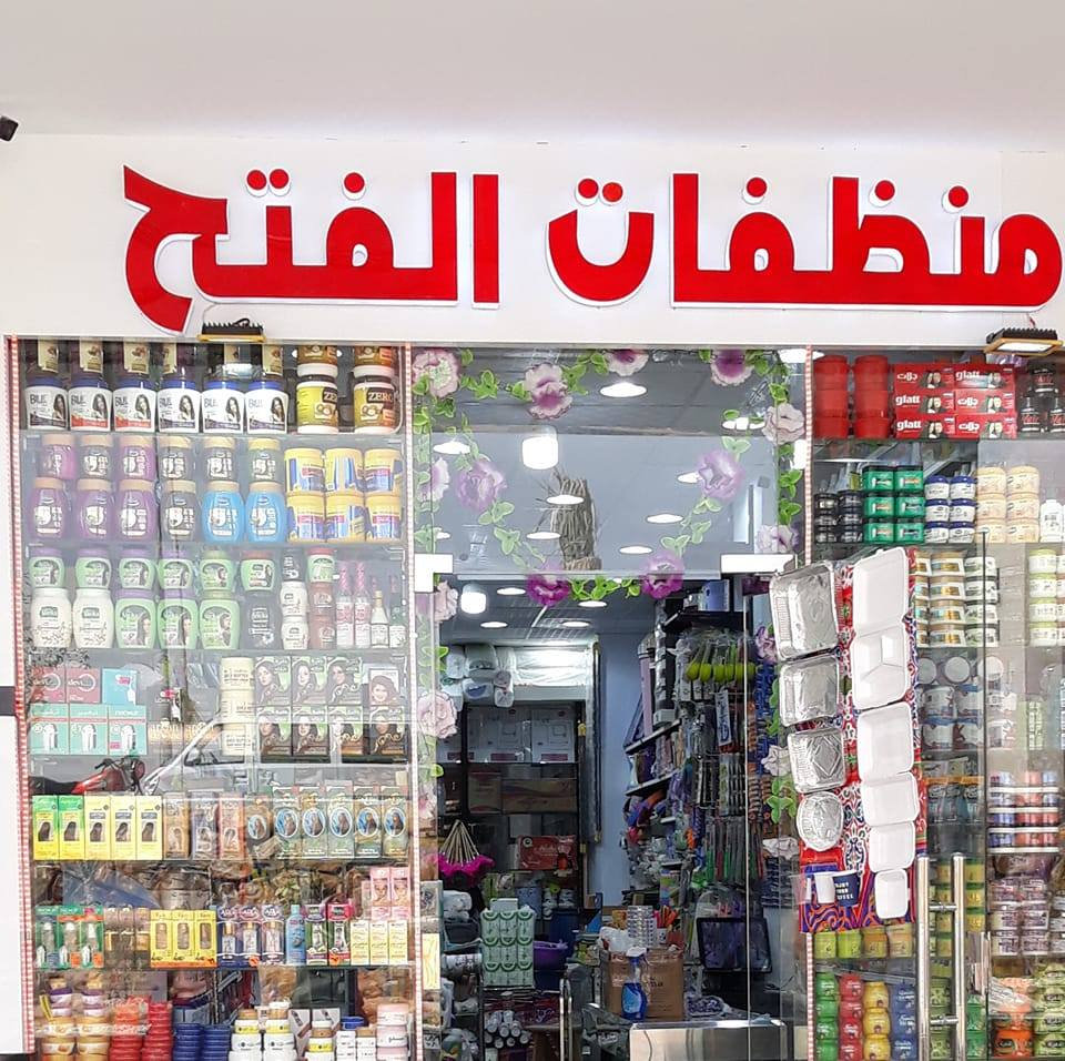 محل الفتح المنظفات وأدوات التجميل - شركات تنظيف في المنيا