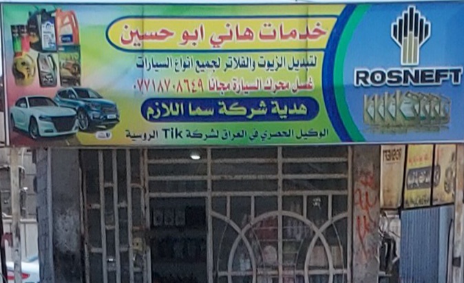 محل نعمان مالطايي لتبديل دهن السيارات - خدمات سيارات في دهوك