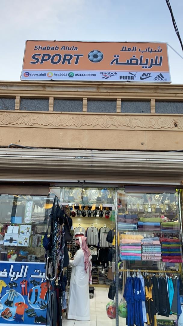 محل شباب العلا للملابس الرياضيه - صالات رياضية في العلا