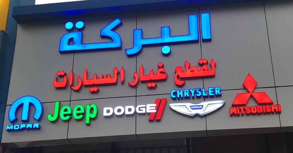 محلات البركه لقطع السيارات - خدمات سيارات في معان