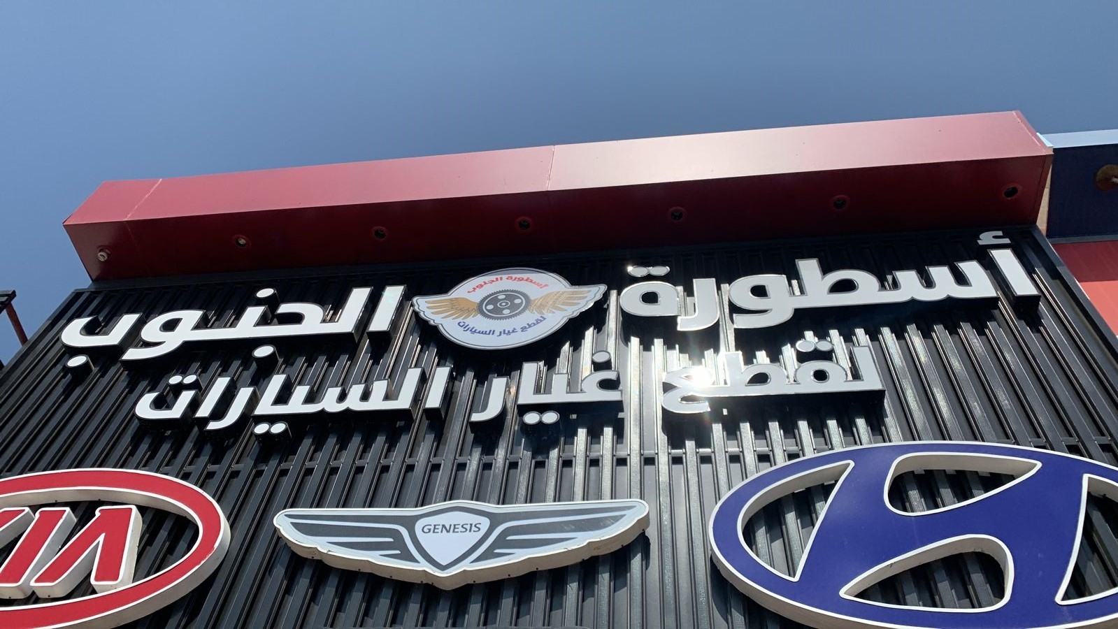 محلات الجنوب المركزيه لتجارة قطع السيارات - خدمات سيارات في الكرك