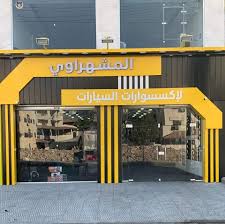 محلات المشهراوي - خدمات سيارات في الزرقاء