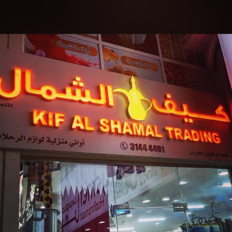 محلات كيف الشمال للقهوة و التمور - محلات حلويات في الشمال