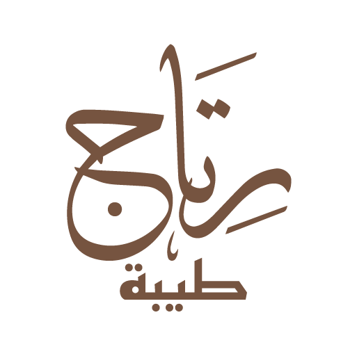 محلات رتاج. - مراكز تجميل في الطفيلة