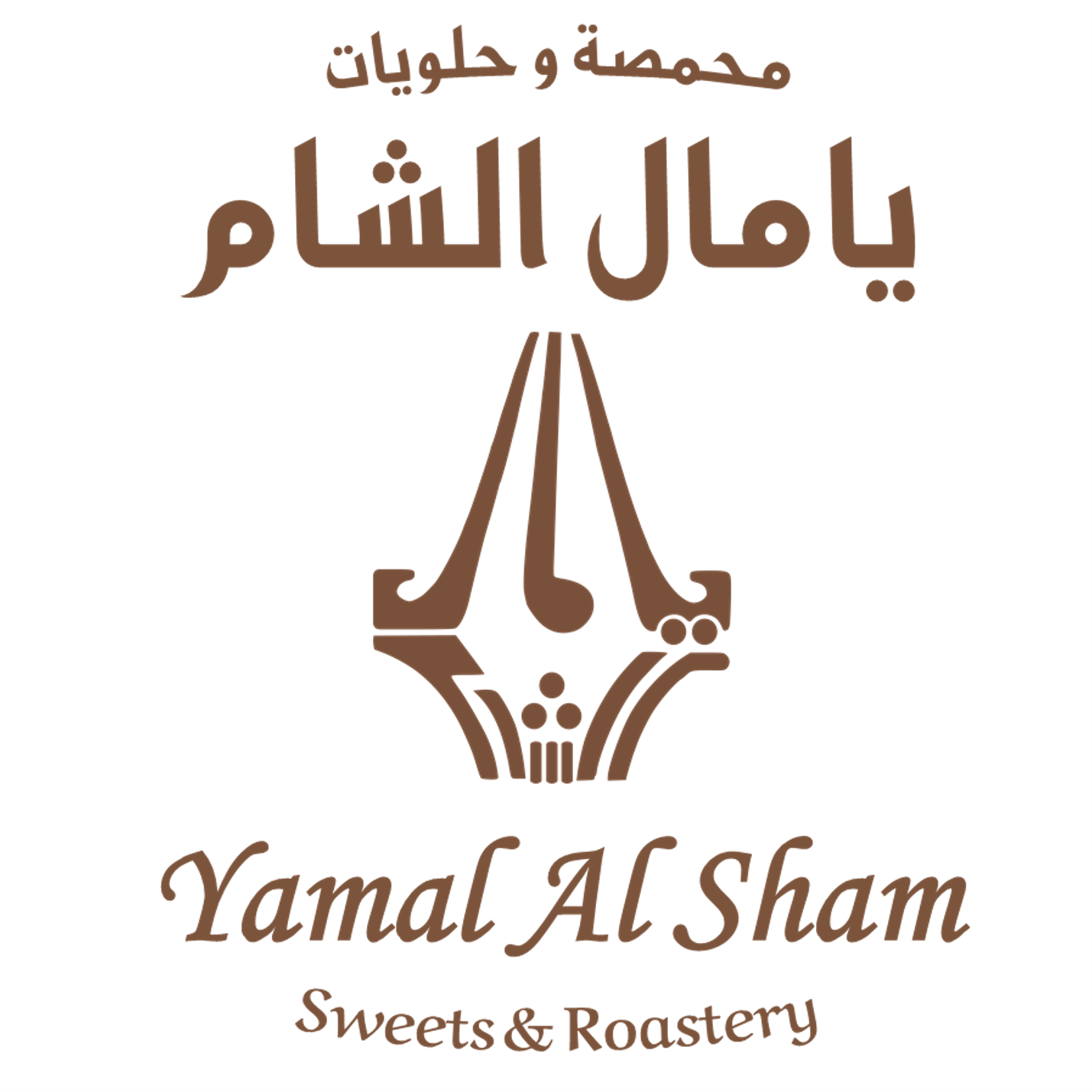 محمصة و حلويات يامال الشام - حلويات في الشارقة