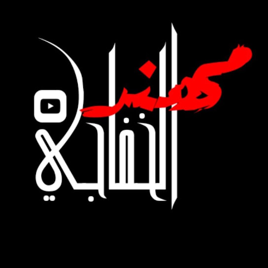 مهند الخفاجي - شركات تنظيف في ديالى