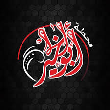 محطة ابو الخير لخدمة السيارات - خدمات سيارات في جرش