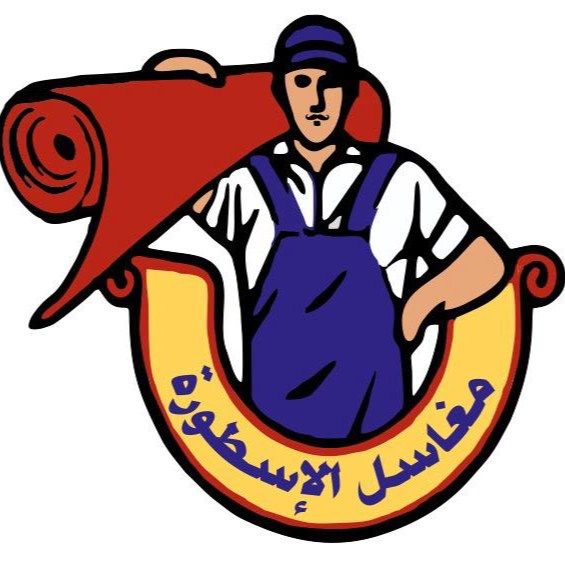 محطة الفرات لغسيل المفروشات والسجاد - شركات تنظيف في المثنى