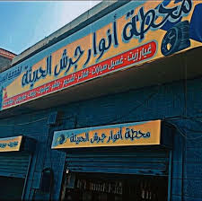 محطة المهندس لخدمة السيارات - خدمات سيارات في جرش