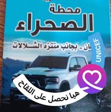 محطة الصحراء لغسيل السيارات - خدمات سيارات في معان