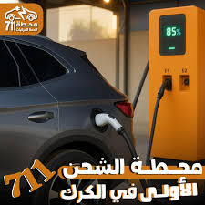 محطة الطيب لخدمة السيارات - خدمات سيارات في الكرك