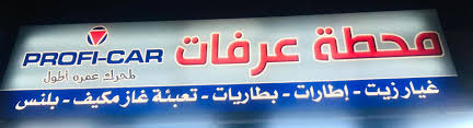 محطة عرفات للزيوت والاطارات - خدمات سيارات في الزرقاء