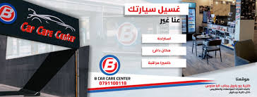 محطة (B) للعناية وغسيل السيارات - خدمات سيارات في البلقاء