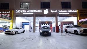 محطة دسمان الآلية لغسيل السيارات - Dasman Automatic Car Wash Station - خدمات سيارات في مدينة الكويت