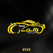 محطة سماره لغسيل السيارات - خدمات سيارات في إربد