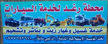 محطه رغد لخدمه السيارات - خدمات سيارات في جرش