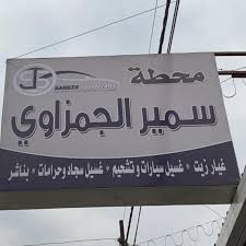 محطه سمير الجمزواي لزيوت السيارات - خدمات سيارات في الزرقاء