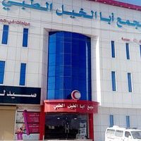 مجمع ابا الخيل الطبي فرع الدوادمي - مراكز طبية في الدوادمي